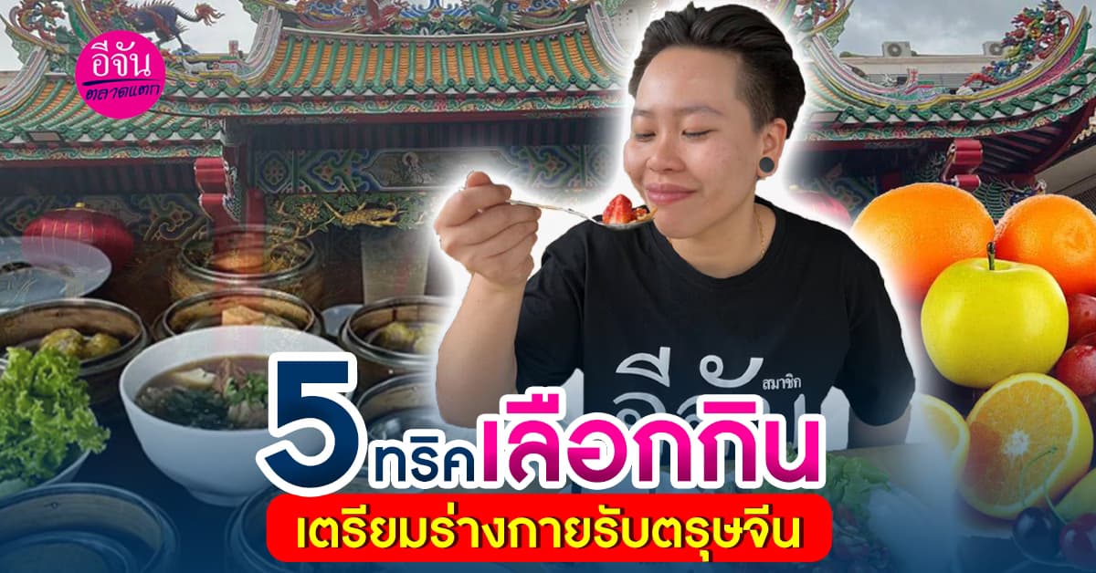 พาไปดู 5 เทคนิคสุขภาพดีรับตรุษจีนกินได้ไม่ต้องกลัวอ้วน แถมสุขภาพดี