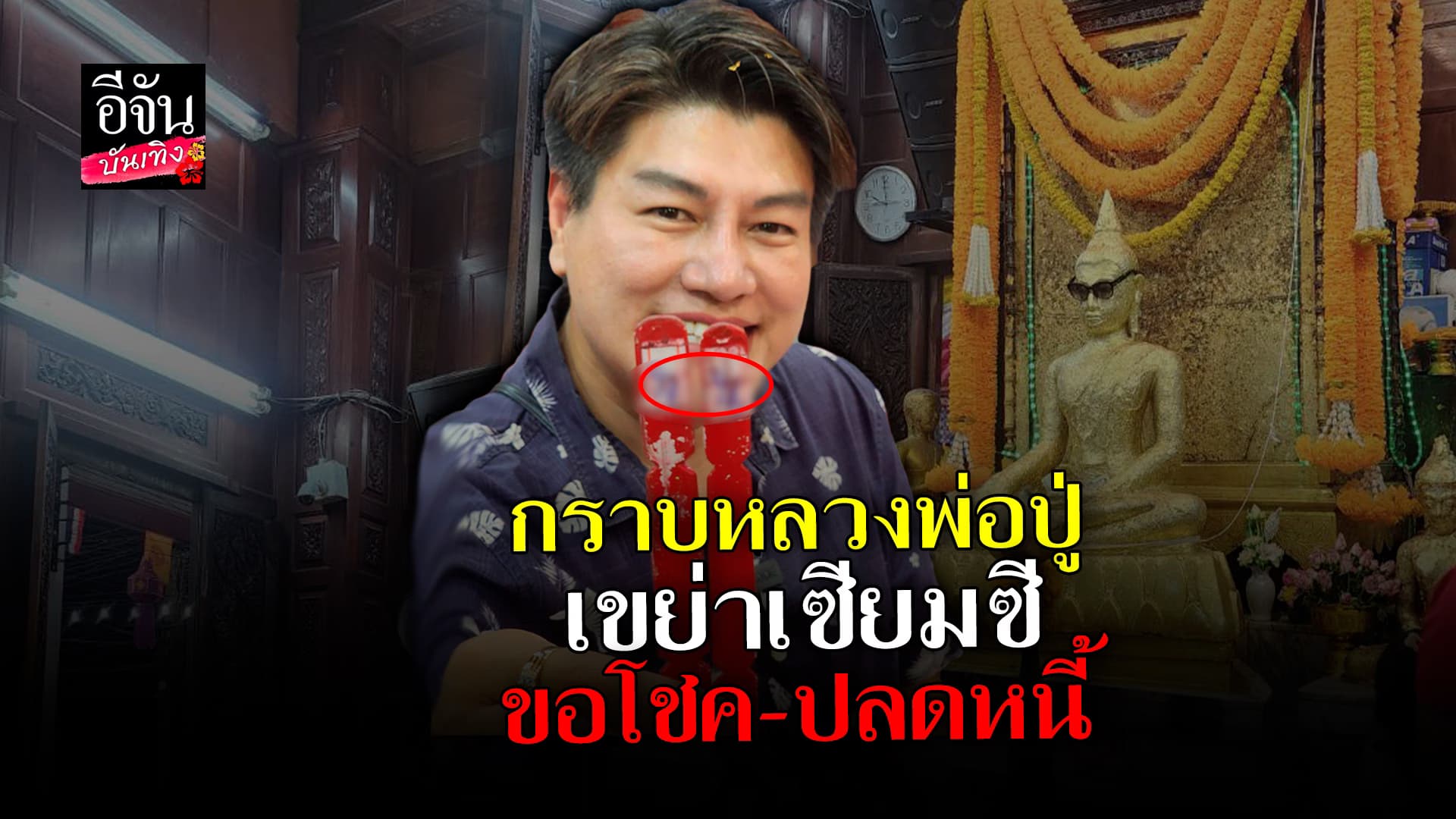 🎬 คลิปบันเทิง : ขอโชค เขย่าเซียมซี กับ หลวงพ่อปู่ พระพุทธรูปปางมารวิชัย สวมแว่นดำ วัดโกรกกราก
