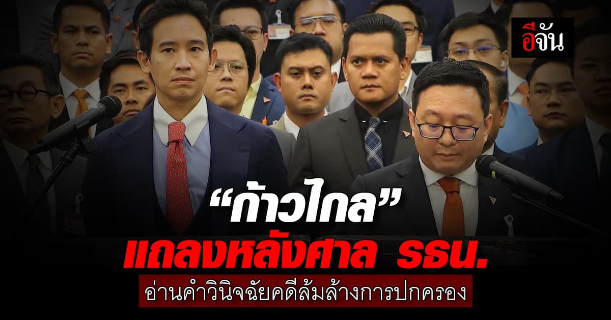 “ก้าวไกล” แถลงหลังศาล รธน. อ่านคำวินิจฉัยคดีล้มล้างการปกครอง