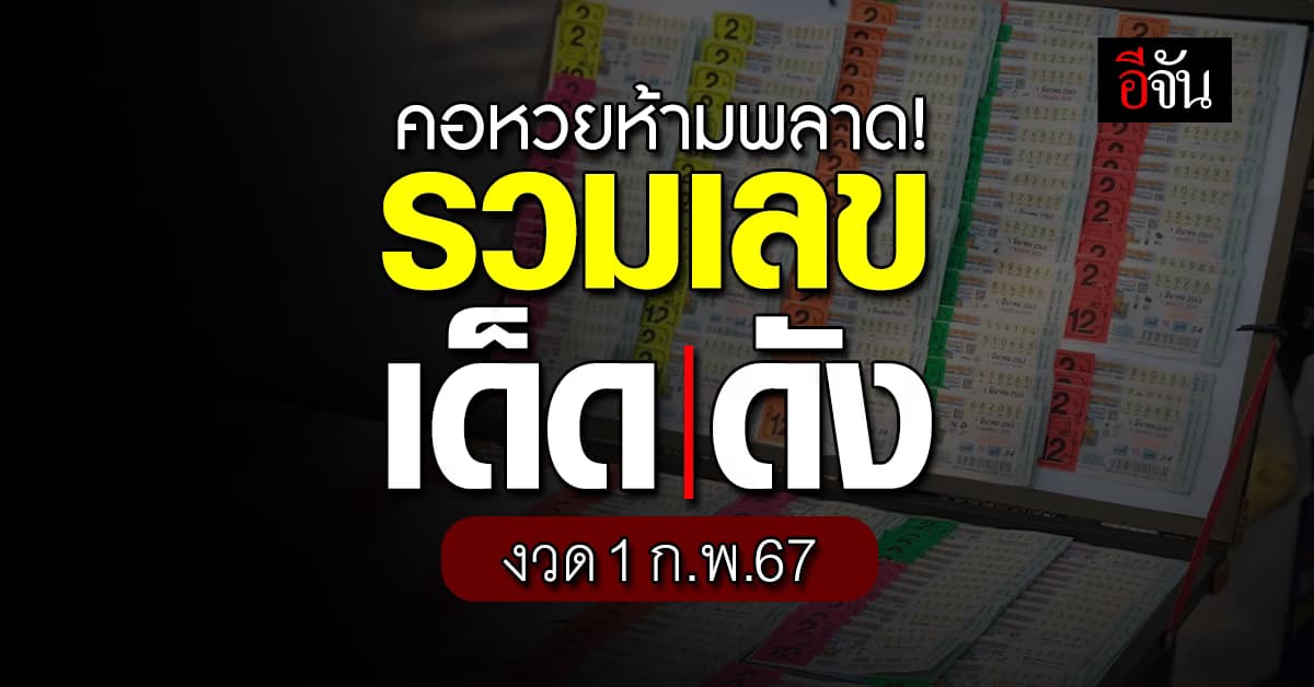 รวมเลขเด็ด เลขดัง หวยงวดนี้ งวดวันที่ 1 ก.พ. 67