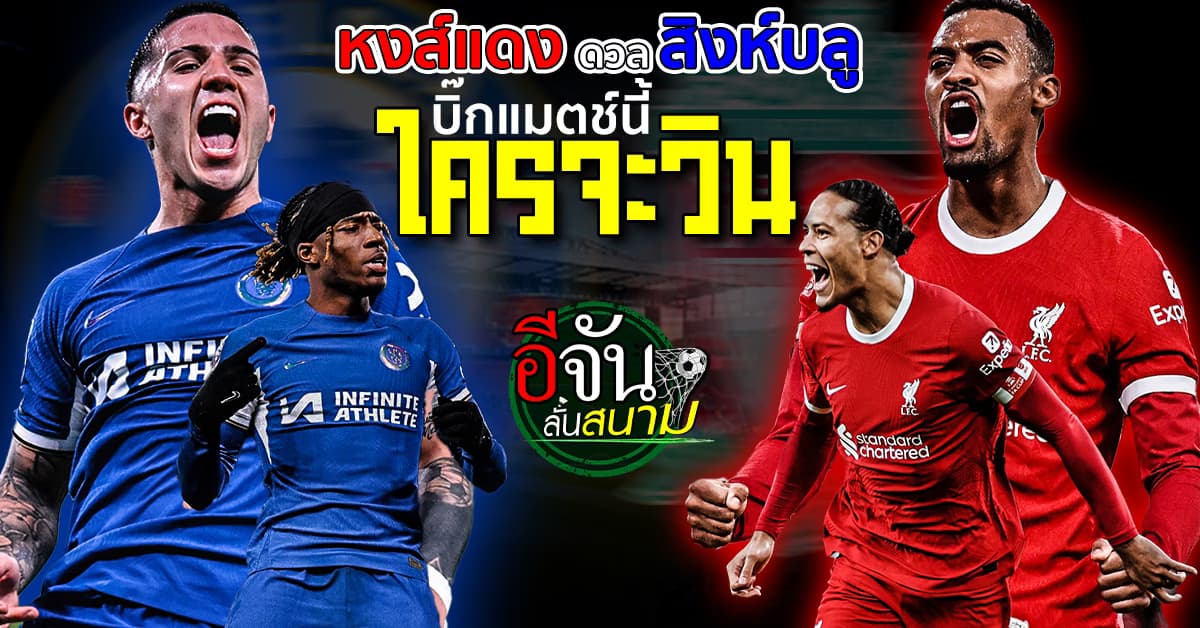 บิ๊กแมตช์ พรีเมียร์ลีก ลิเวอร์พูล เปิดรังแอนด์ฟิลด์ ดวล เชลซี