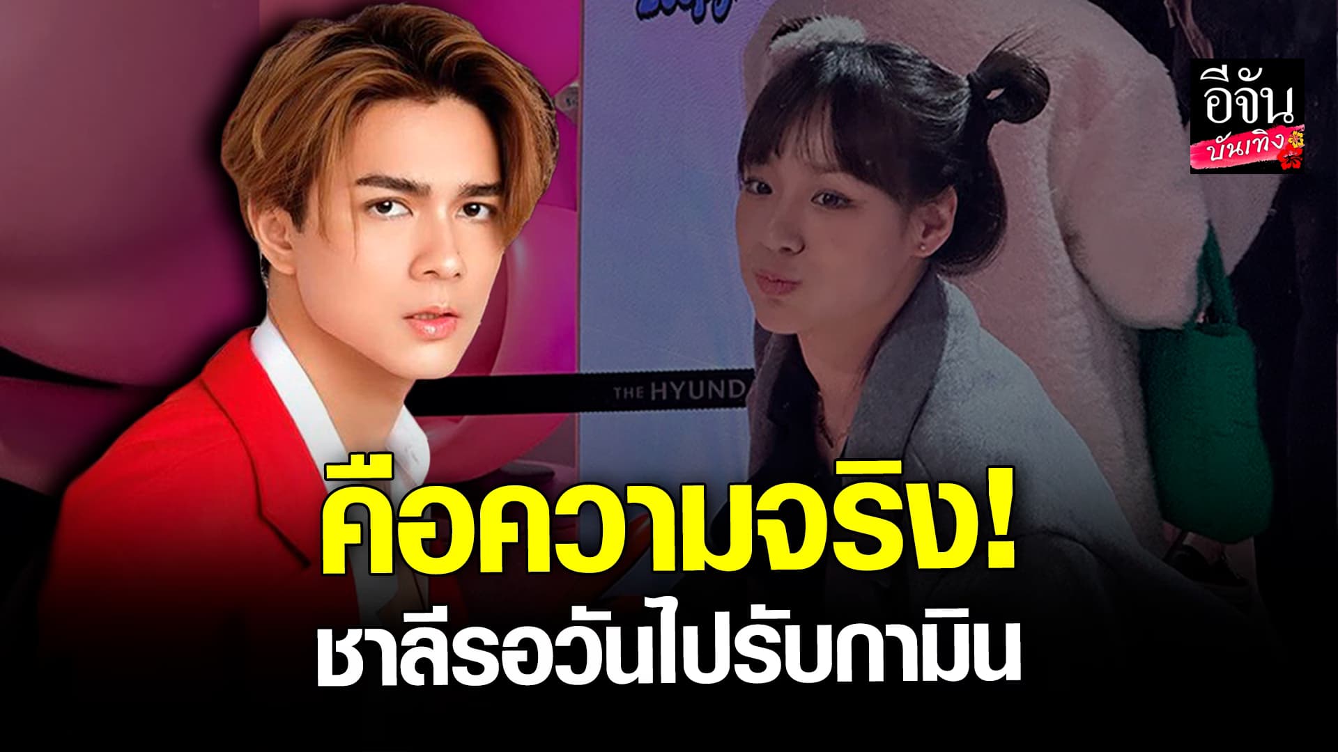 🎬 คลิปบันเทิง: แน็ก ชาลี ย้ำกับ กามิน เรื่องเรื่องจริง ดีใจที่เห็นคนไทยรักเธอ