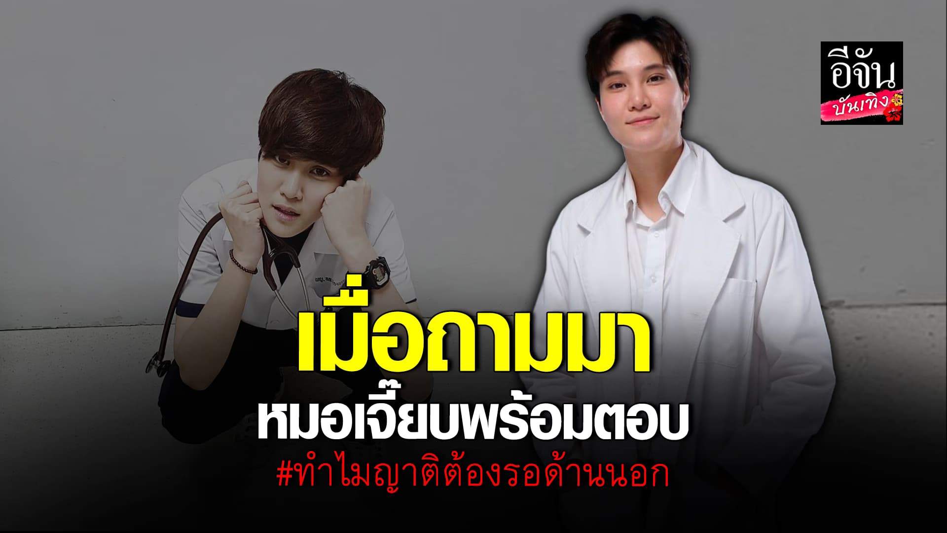 🎬 คลิปบันเทิง: หมอเจี๊ยบ ลลนา พร้อมตอบทุกข้อสงสัย ทำไมญาติต้องรอด้านนอก