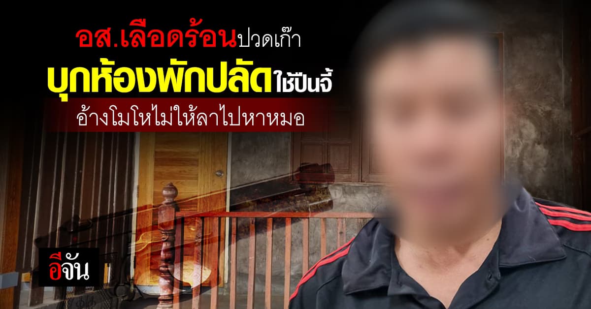 อส. เลือดร้อน! บุกห้องพักปลัดใช้ปืนจี้ อ้างโมโหไม่ให้ลาไปหาหมอ