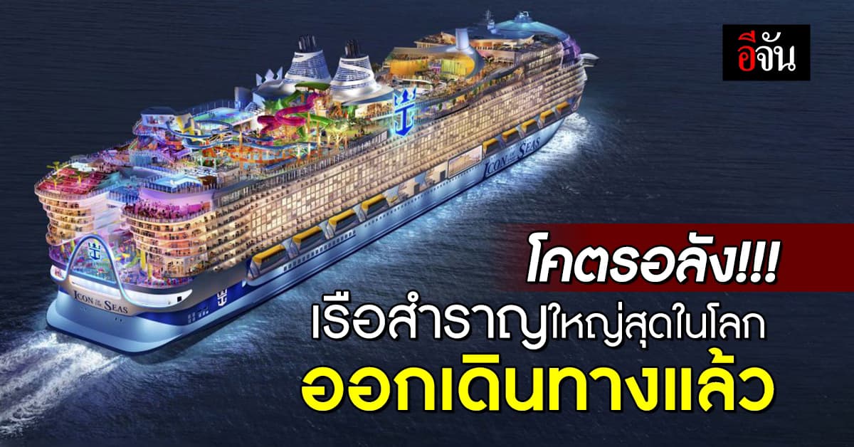 เรือสำราญสุดหรูใหญ่สุดในโลก Icon of the Seas ออกเดินทางครั้งแรกแล้ว 