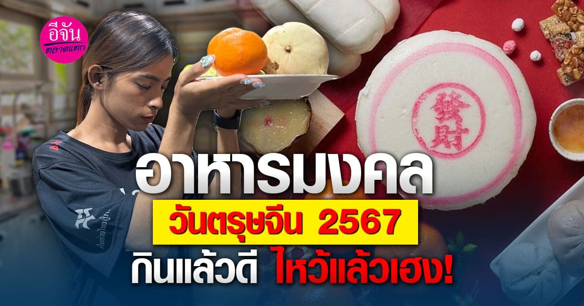 รวมอาหารมงคลกินแล้วดี ไหว้เฮงตลอดปี ในวันตรุษจีน 2567 นี้