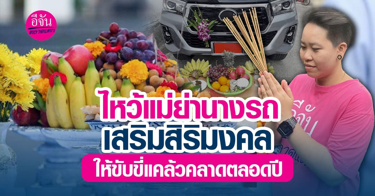 วิธีไหว้แม่ย่านางรถ เพื่อความเป็นสิริมงคลและแคล้วคลาดปลอดภัย