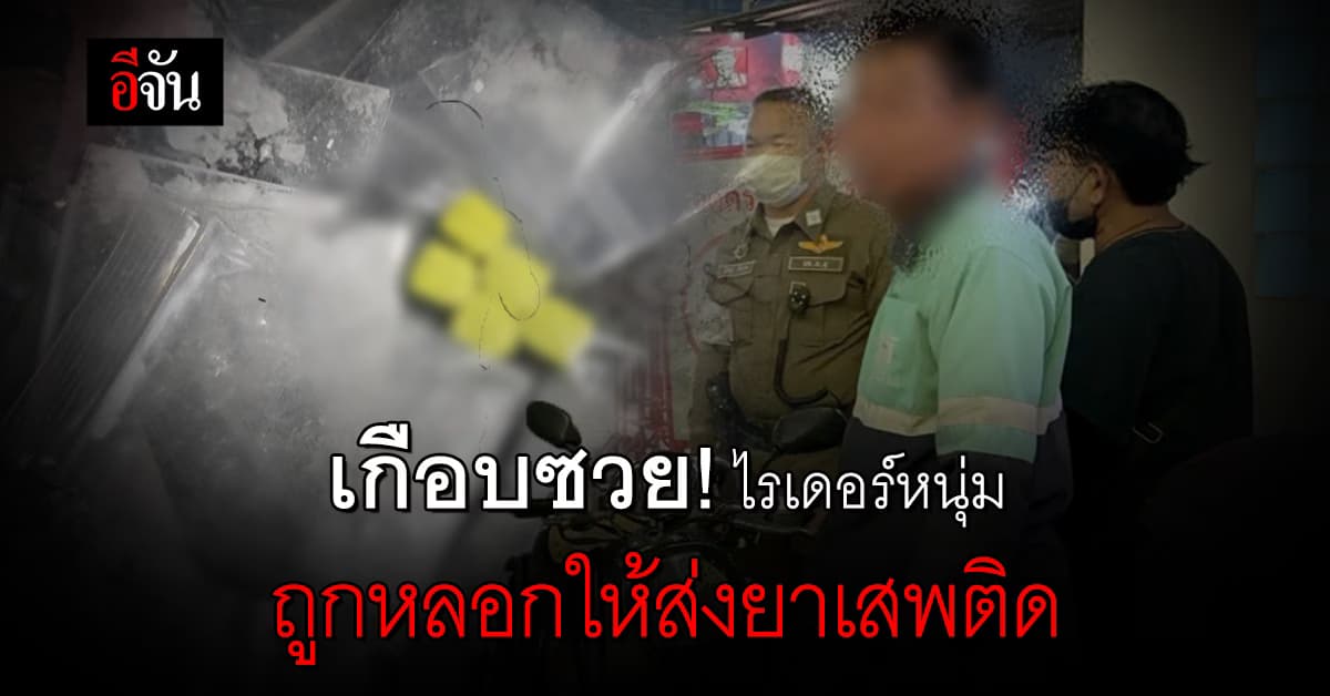 เกือบซวย! ไรเดอร์หนุ่ม ถูกลูกค้าหลอกให้ไปส่งยาเสพติดกลางดึก