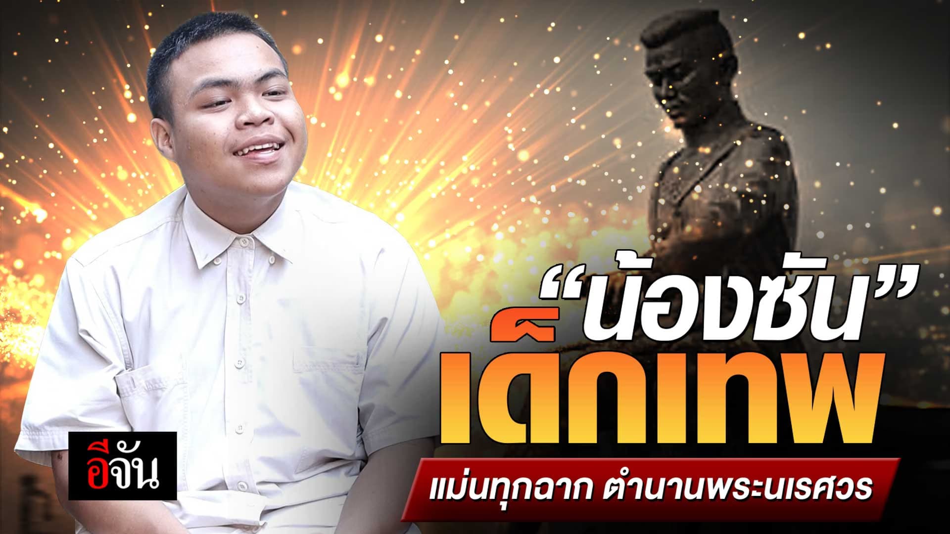 🎬 น้องซัน เด็กเทพ แม่นทุกฉาก ตำนานพระนเรศวร