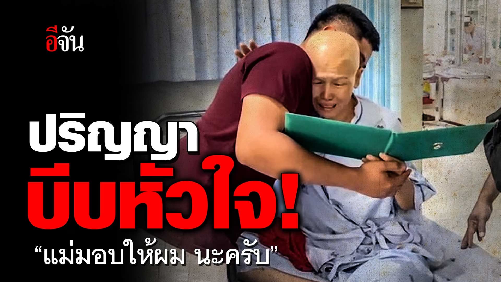🎬 ปริญญา บีบหัวใจ! “แม่มอบให้ผม นะครับ”