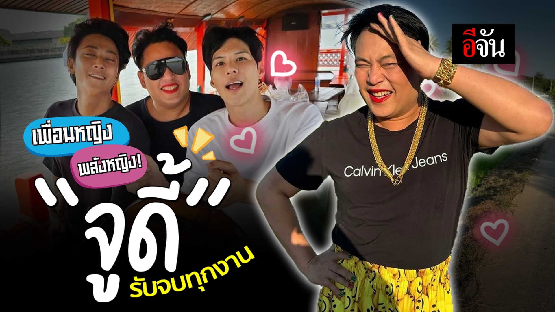 🎬 จูดี้ เพื่อนหญิงหนึ่งเดียว ท่ามกลาง 2 หนุ่มเกาหลี คัลแลน – พี่จอง