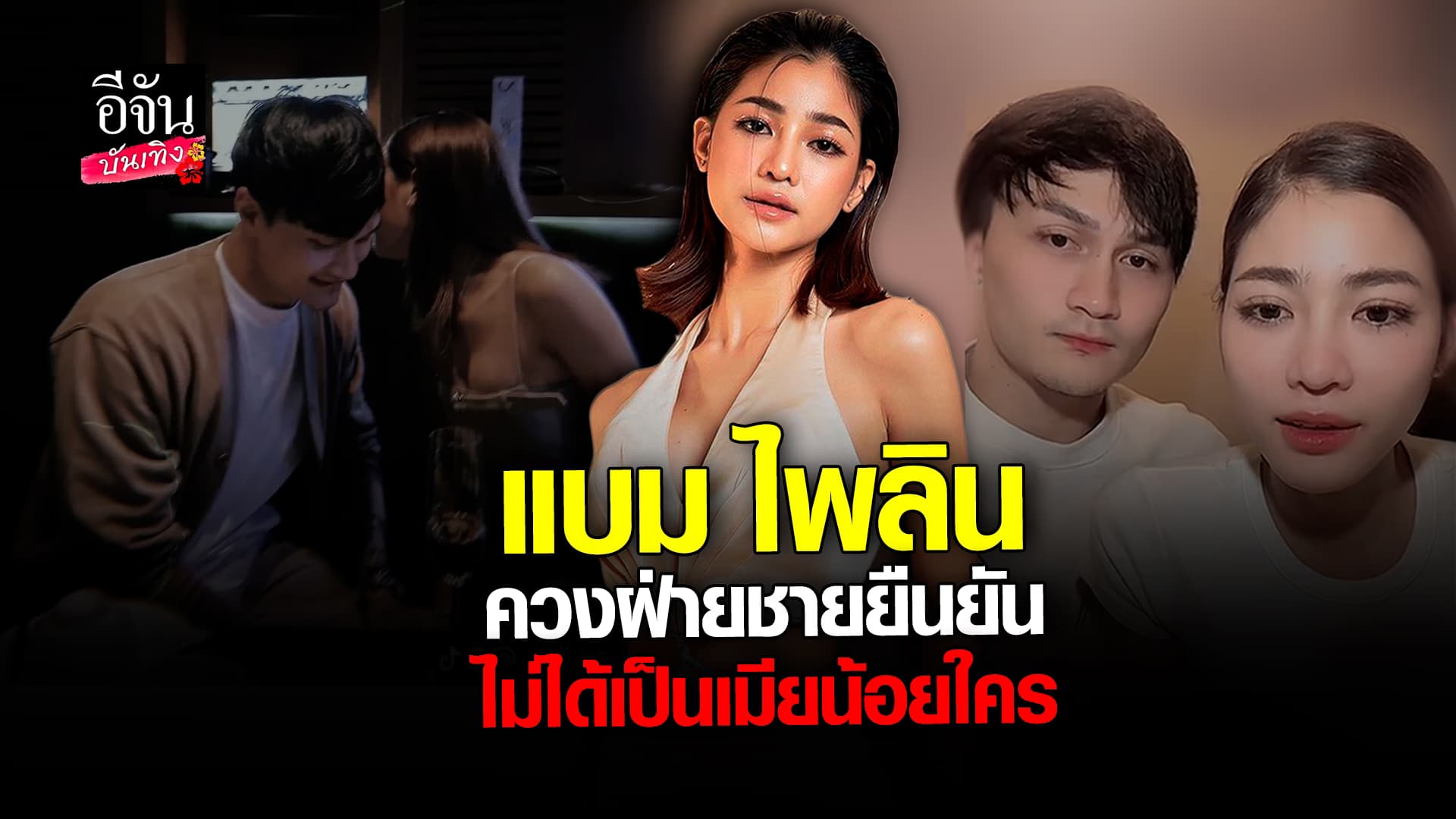 🎬 คลิปบันเทิง: แบม ไพลิน ควงพ่อของลูก ชี้แจงเรื่องมือที่สาม ยันไม่ได้แย่งของใคร!