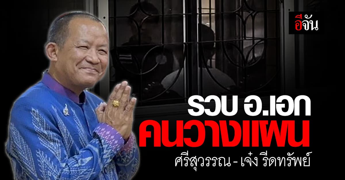 บุกรวบ “อาจารย์เอก” คนวางแผน แก๊งศรีสุวรรณรีดทรัพย์