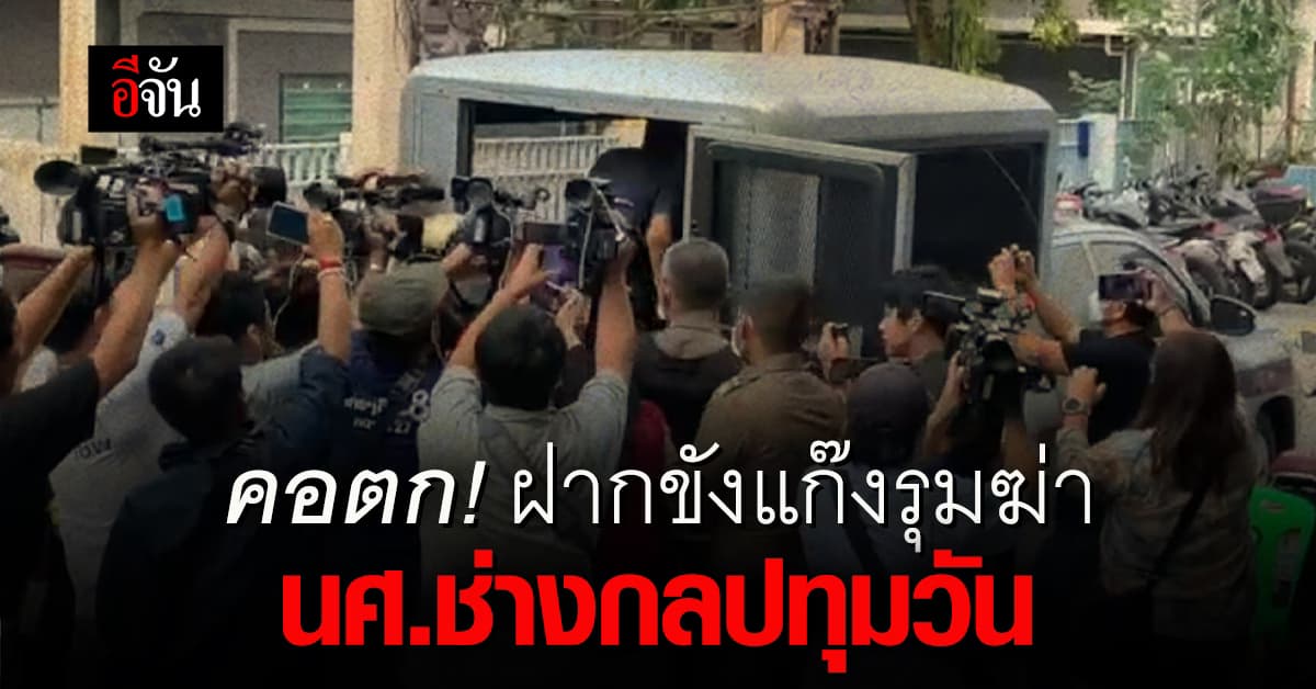 ตร.ฝากขังแก๊งรุมฆ่า น้องเร” นศ.ช่างกลปทุมวัน