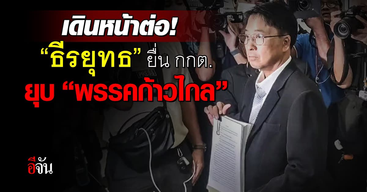 เดินหน้าต่อ! “ธีรยุทธ” ยื่น กกต. ยุบ “พรรคก้าวไกล”