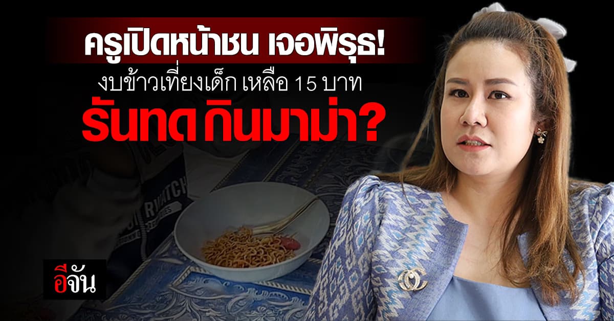 ครูทนไม่ไหว! ร้อง ป.ป.ช. งบข้าวเที่ยงเด็ก เหลือ 15 บาท สงสารเด็กกินมาม่า