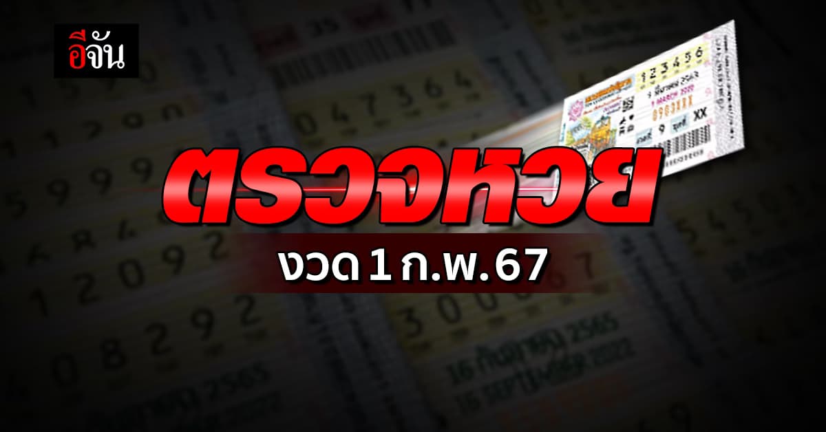 ตรวจหวย ผลสลากกินแบ่งรัฐบาล งวดวันที่ 1 ก.พ. 67