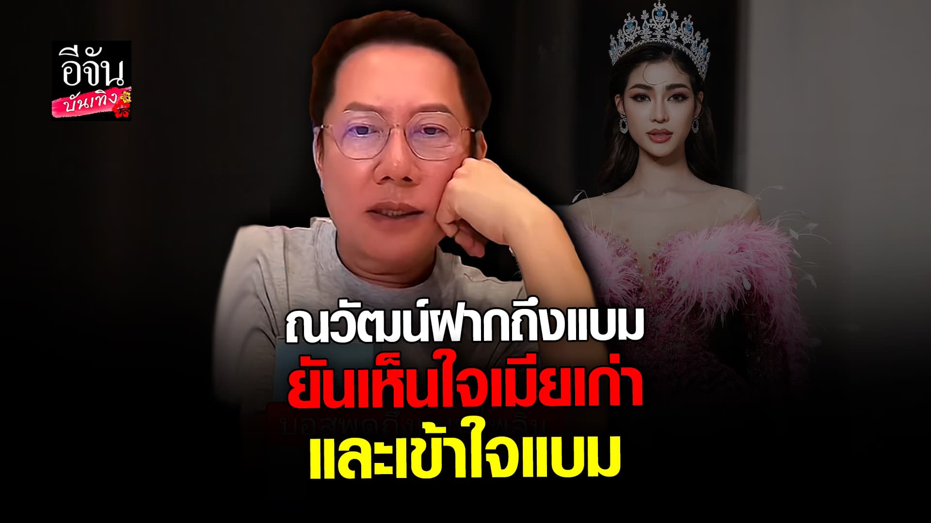 🎬 คลิปบันเทิง: บอสณวัฒน์ ตกใจข่าว แบม ไพลิน ลั่น! เห็นใจเมียหลวง เข้าใจแบม