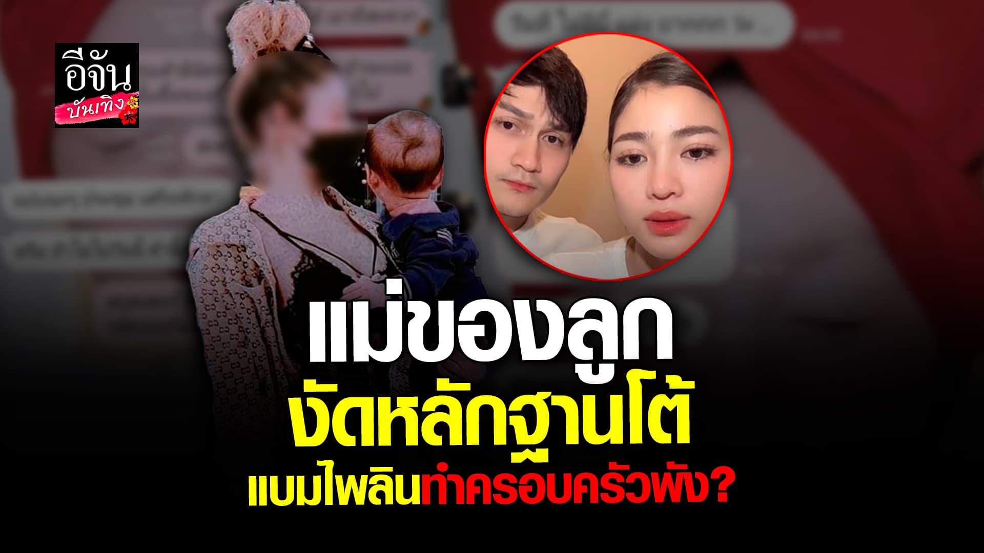 🎬 คลิปบันเทิง: อดีตภรรยา แฉกลับ พ่อของลูก แบม ไพลิน ยันรักกันดี ก่อนอีกฝ่ายเข้ามา