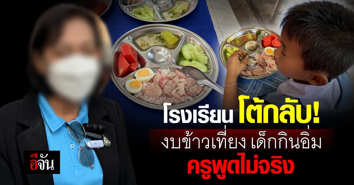 โรงเรียน โต้กลับ! งบข้าวเที่ยงเด็ก เหลือ 15 บาท ต้องกินมาม่า ครูพูดไม่จริง