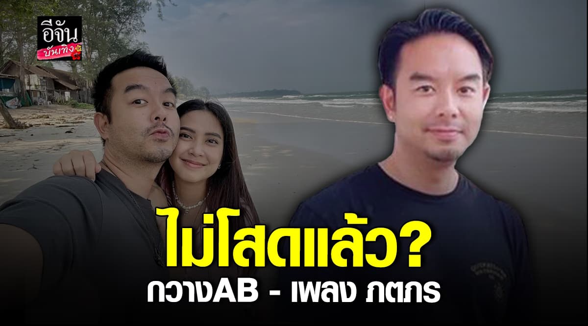 มูฟออนแล้ว? “กวาง ab normal” โพสต์ภาพคู่หวาน “เพลง ภตภร”