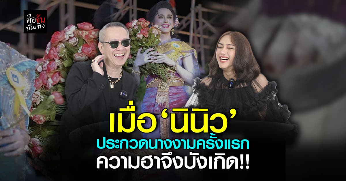 “นินิว เพชรด่านแก้ว” เผยโมเมนต์ประทับใจ ประกวดนางงามเวทีแรกได้รางวัลรองชนะเลิศอันดับที่ 3 แต่ชาวเน็ตโฟกัสผิดจุด! จนความฮาบังเกิด
