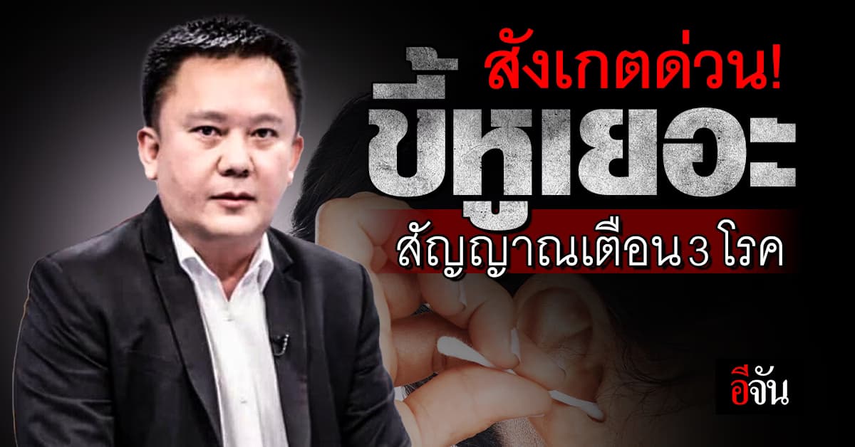 สังเกตด่วน! ขี้หูเยอะ หมอเตือนสัญญาณ 3 โรค