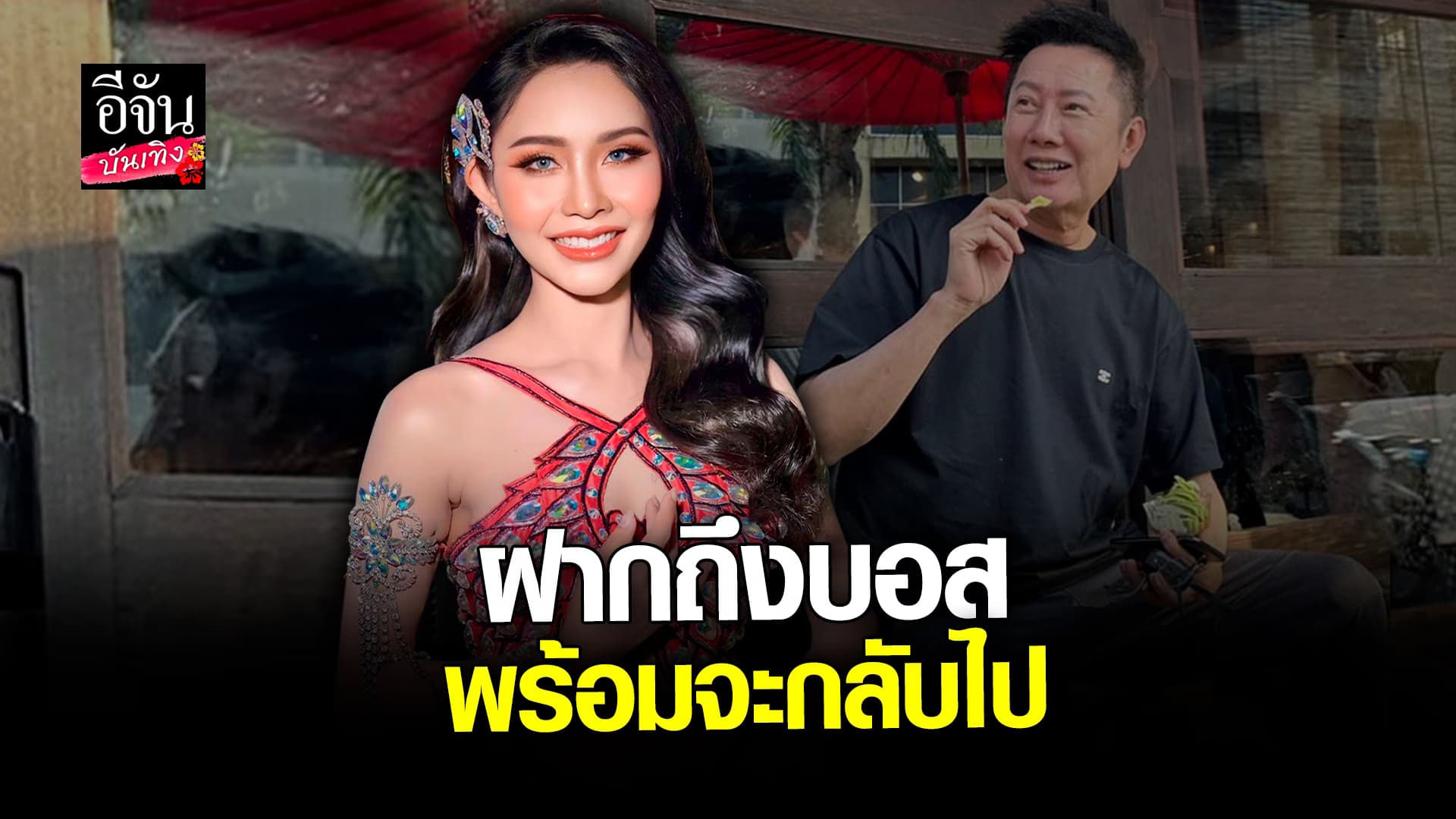 🎬 คลิปบันเทิง: นาราแนน คิดถึงเวทีการประกวด แต่! ตอนนี้ ขอโฟกัสงาน ระเบียบวาทะศิลป์ ก่อน