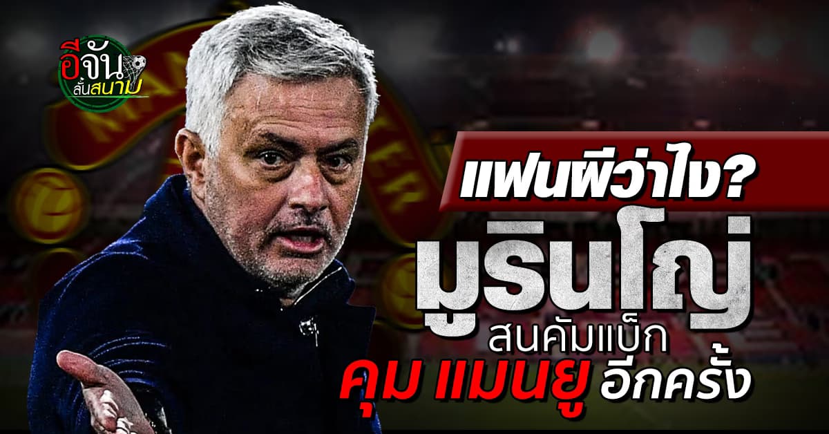 โชเซ่ มูรินโญ่ สนหวนคุม แมนยู เผยงานยังไม่ลุล่วง