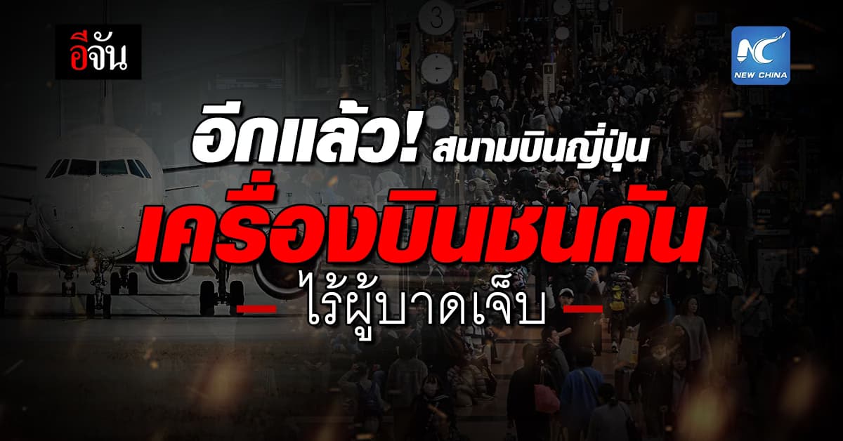 อีกแล้ว! สนามบินญี่ปุ่น เครื่องบินชนกันไร้เจ็บ