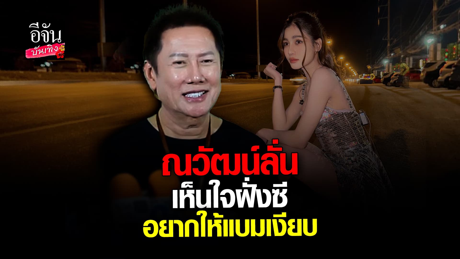 🎬 คลิปบันเทิง: ณวัฒน์ เห็นใจ ซี และลูกๆ และ เป็นห่วง แบม ไพลิน