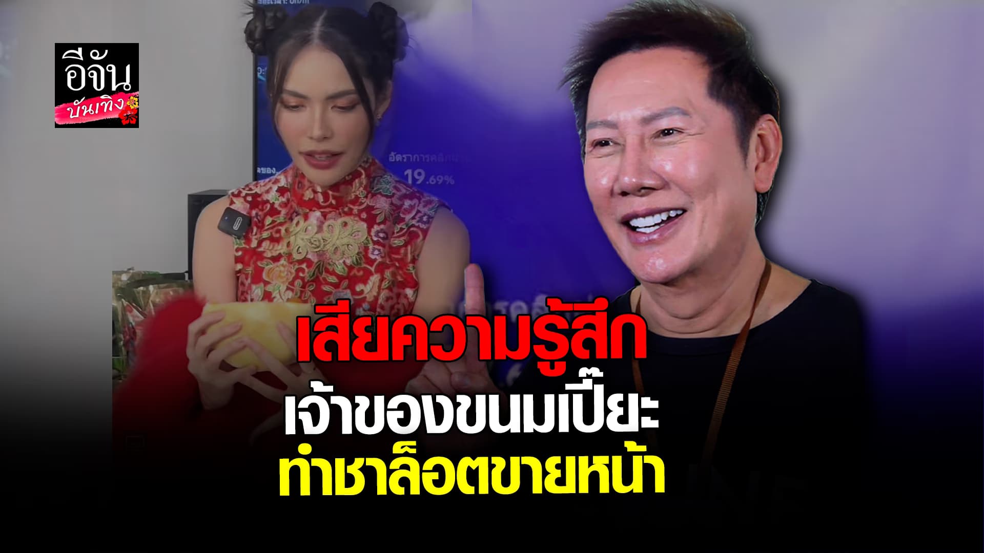 🎬 คลิปบันเทิง: ณวัฒน์ ลงดาบ ขนมเปี๊ยะ ไม่ตรงปก ทำ ชาล็อต เสียเครดิต