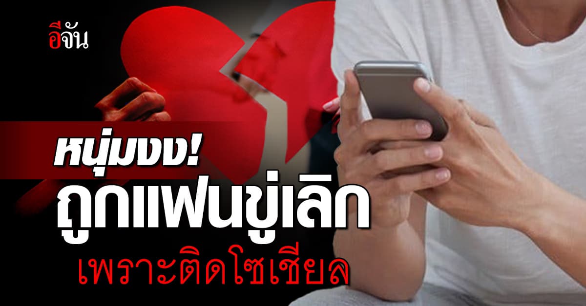 หนุ่มงง! ถูกแฟนสาวขู่จะเลิก เพราะติดโซเชียลทั้งวัน