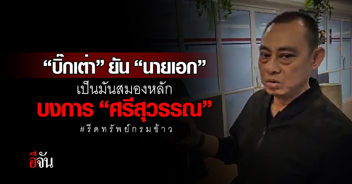 “บิ๊กเต่า” ยัน “นายเอก” เป็นมันสมองหลักบงการ “ศรีสุวรรณ”