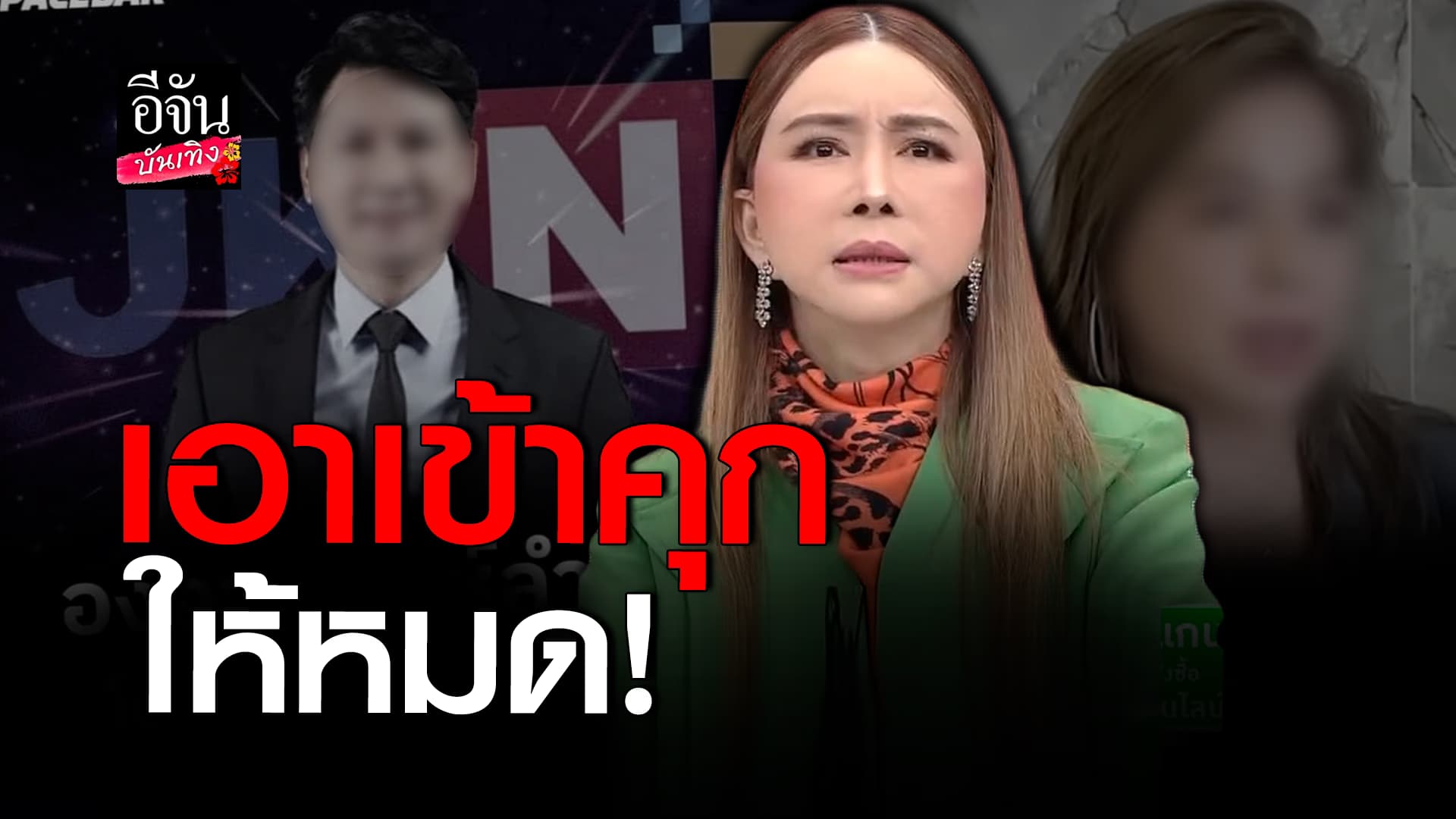 🎬 คลิปบันเทิง: รวบตึง! แอน จักรพงษ์ ประกาศการฟ้องบริษัททัวร์ และสื่อ 10 ล้าน!