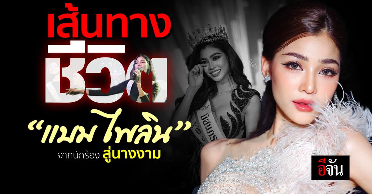เส้นทางชีวิต “แบม ไพลิน” จากนักร้องสาวเสียงใส สู่เวทีประกวดนางงาม