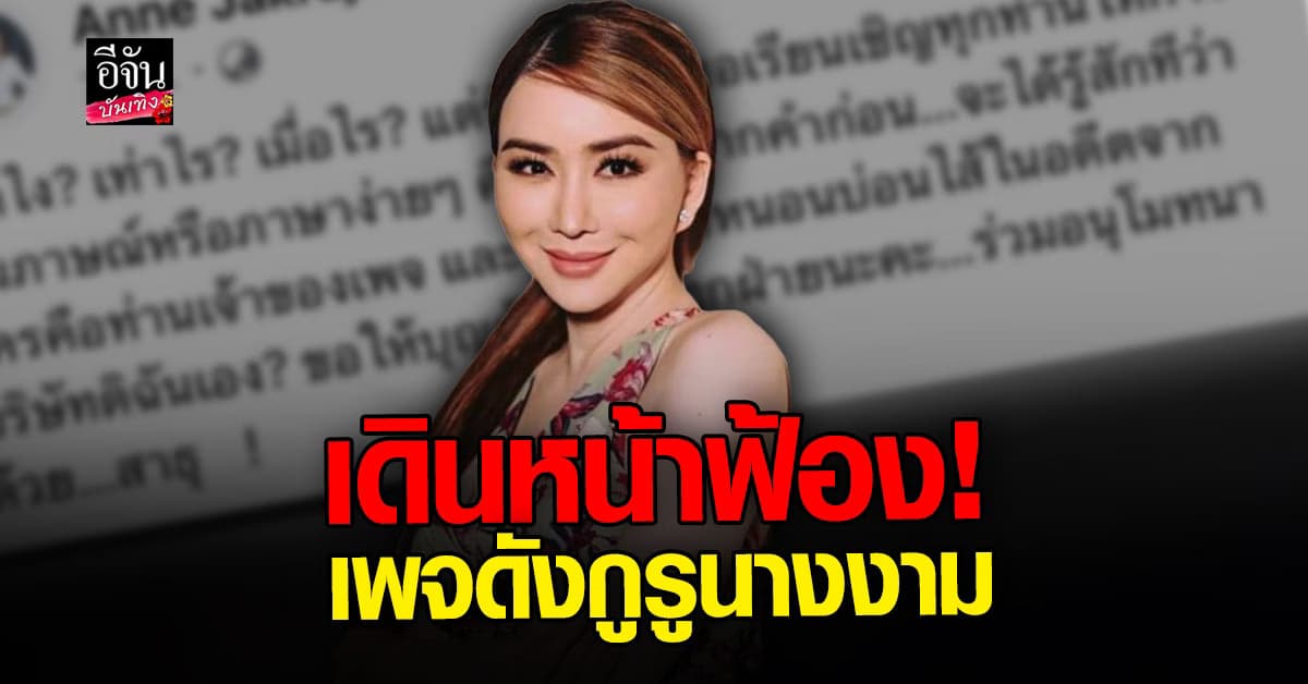 แอน จักรพงษ์ เดินหน้าฟ้อง เพจวิจารณ์นางงาม ชื่อดัง!