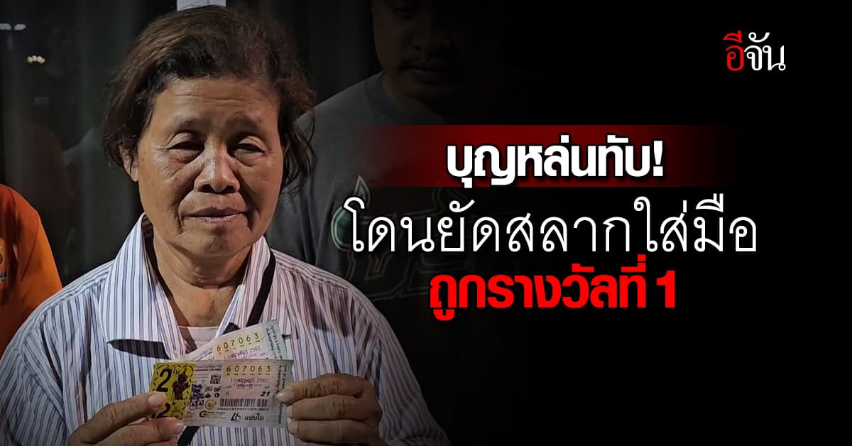 บุญหล่นทับทั้งครอบครัว! คนขายยัดลอตเตอรี่ใส่มือ ถูกรางวัลที่ 1 รับ 12 ล้าน