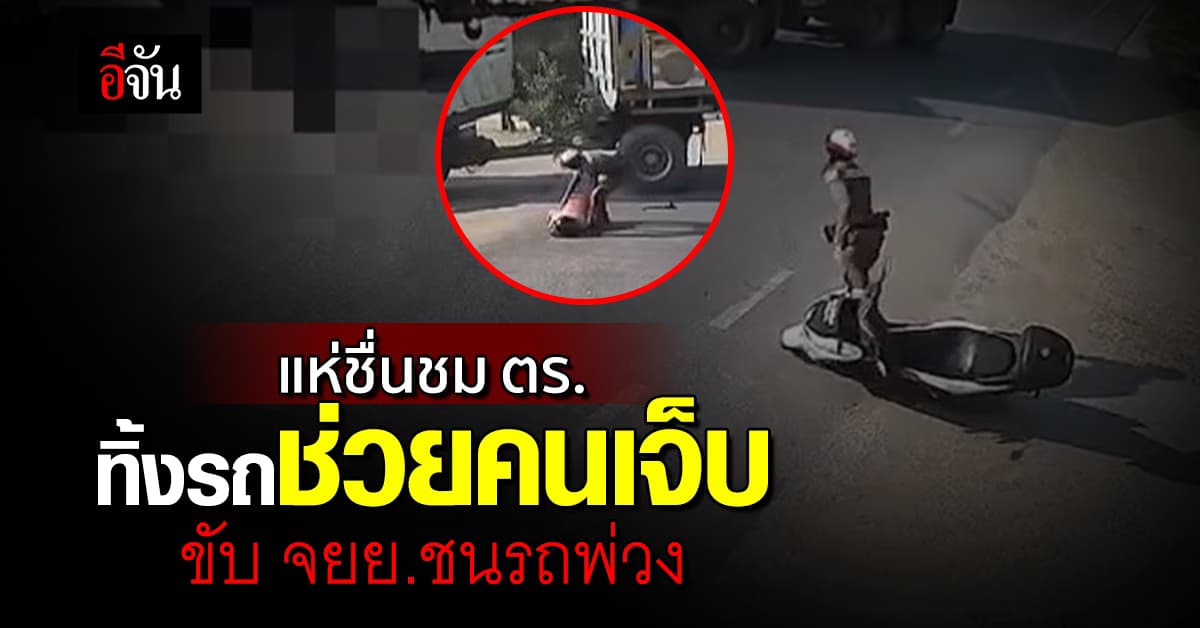 แห่ชื่นชม! ตำรวจน้ำดี ทิ้งรถช่วยคนเจ็บ ขับรถจักรยานยนต์ชนรถพ่วง