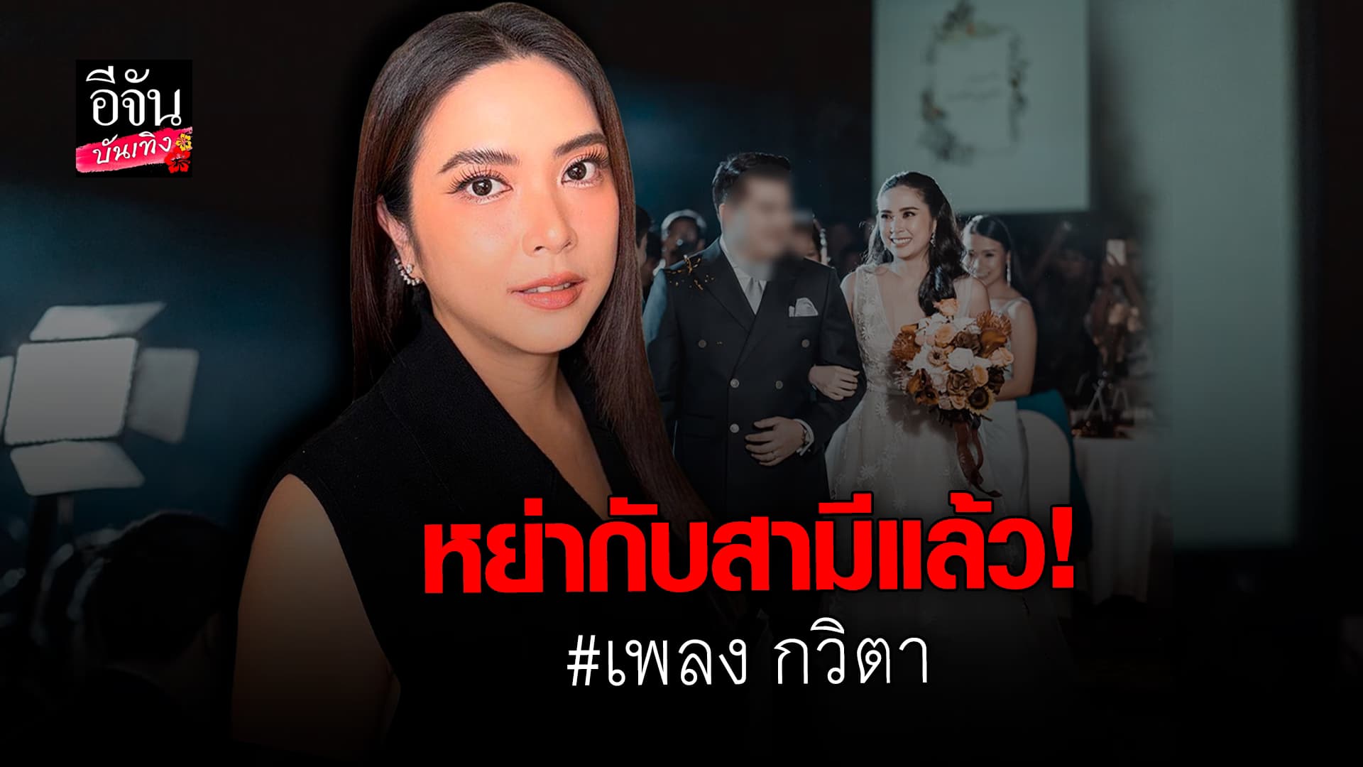 🎬 คลิปบันเทิง: เพลง กวิตา ชี้แจงปมเคยผ่านการแต่งงาน หลังมีภาพคู่ กวาง ABNormal