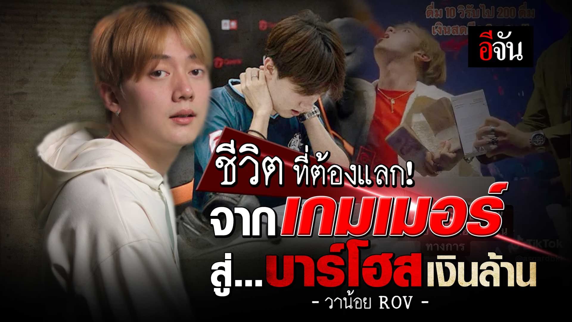 🎬 วาน้อย ROV จากเกมเมอร์ สู่… บาร์โอส เงินล้าน