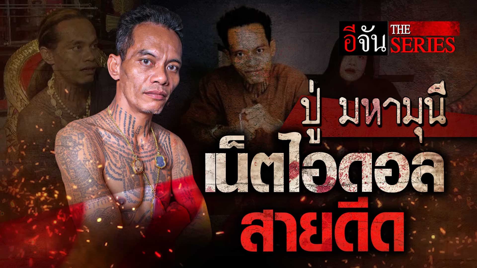 🎬 เปิดบทเรียนชีวิต ปู่ มหามุนี เน็ตไอดอลสายดีด | อีจัน The Series