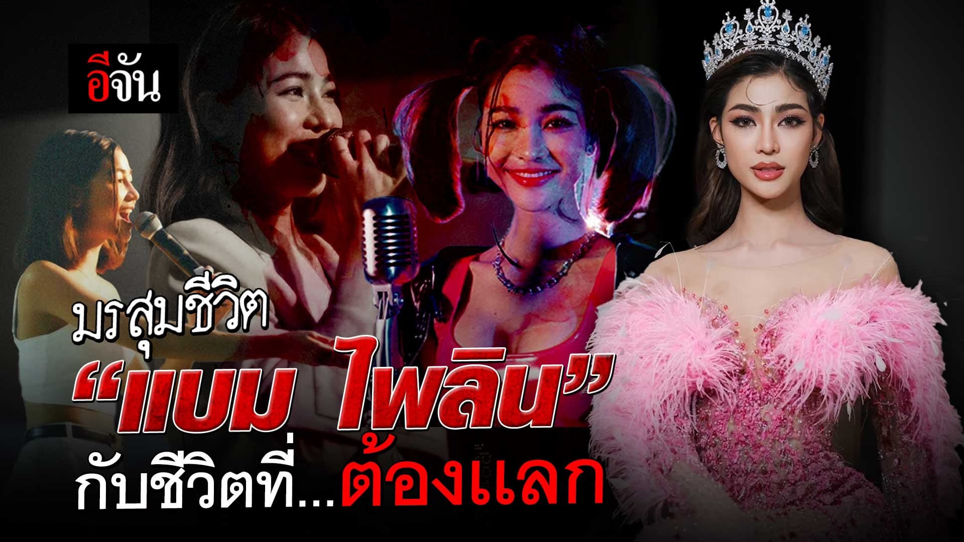 🎬 ’แบม ไพลิน‘ นักร้องลูกทุ่ง สู่เส้นทางนางงาม