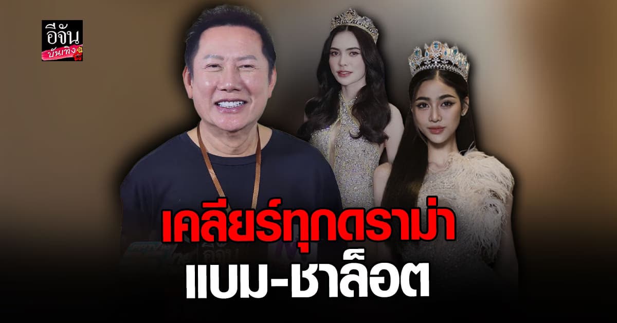แจงดราม่า! บอสณวัฒน์ เคลียร์ปม แบม ไพลิน ขอแนะนำให้เงียบ