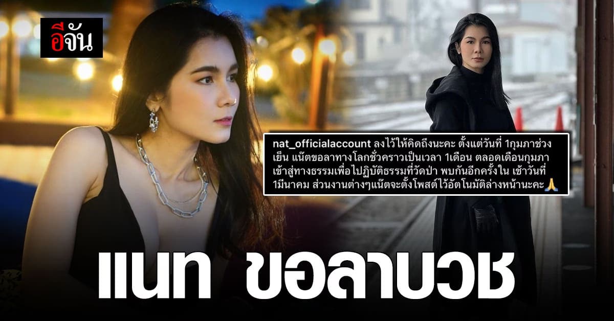 แน๊ต เกศริน ขอลาทางโลก เข้าสู่ทางธรรม ที่วัดป่า