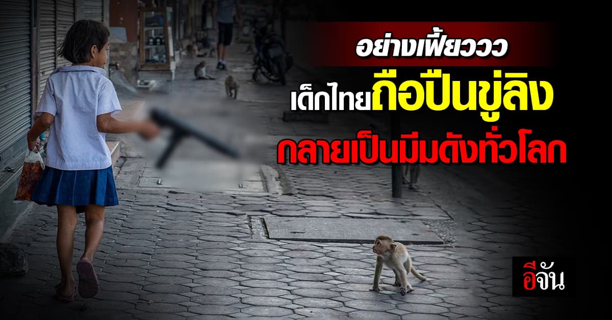 อย่างเฟี้ยว! เด็กไทยถือปืนขู่ลิง กลายเป็นมีมดังทั่วโลก