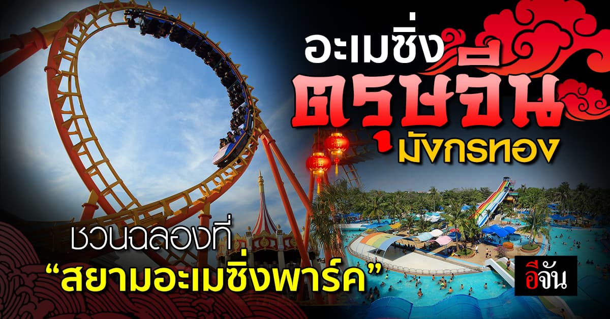 “ตรุษจีน มังกรทอง” ฉลองที่สยามอะเมซิ่งพาร์ค จองออนไลน์ล่วงหน้า รับส่วนลด 2 ต่อ