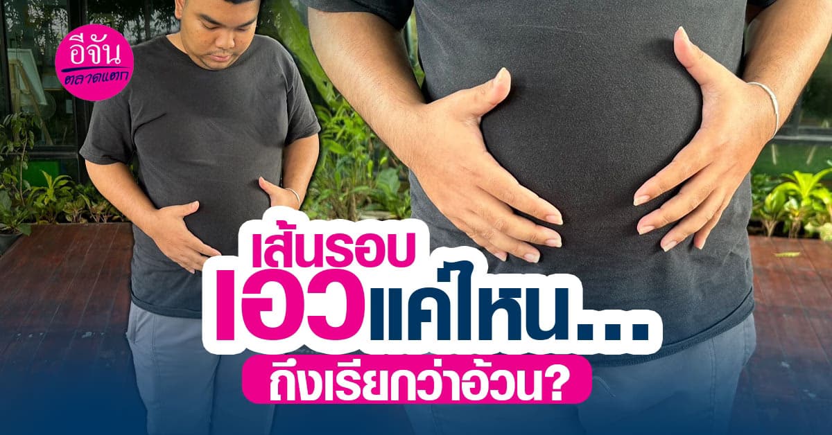 รู้หรือไม่? ขนาดรอบเอวสามารถบ่งบอกความเสี่ยงโรคของเราได้
