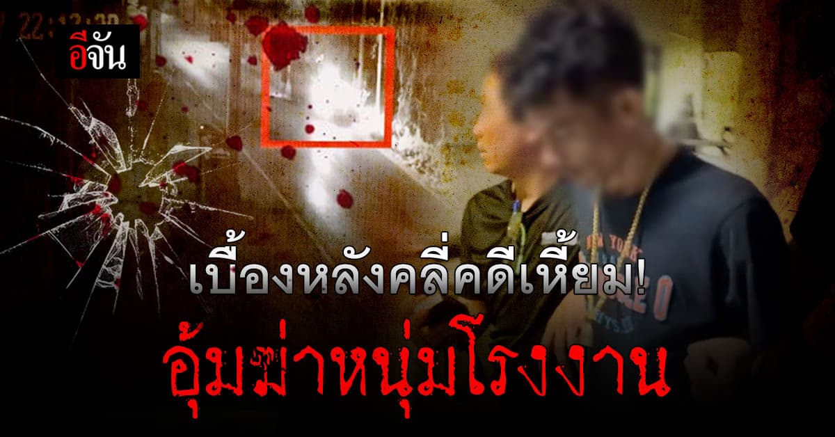 คลี่คดีอุ้มฆ่ามัดมือมัดเท้าหนุ่มโรงงาน นำร่างทิ้งริมถนนมอเตอร์เวย์