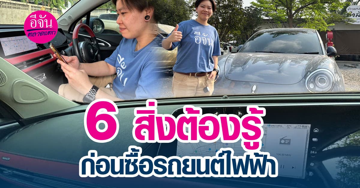 พาไปดู 6 สิ่งต้องรู้ และเตรียมให้พร้อมก่อนตัดสินใจซื้อรถยนต์ไฟฟ้า